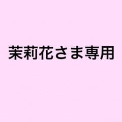 茉莉花さま専用のサムネイル