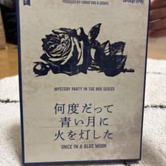 何度だって青い月に火を灯した マーダーミステリーのサムネイル