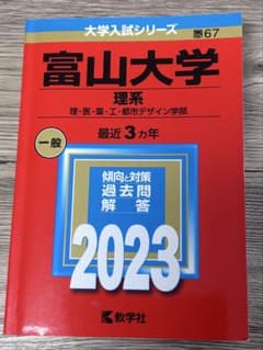 富山大学　理系　赤本　医学部　2015年～2023年 9年分 富山大学 赤本 理系 医学部 2015年～2023年 9年分 本・雑誌・漫画 語学