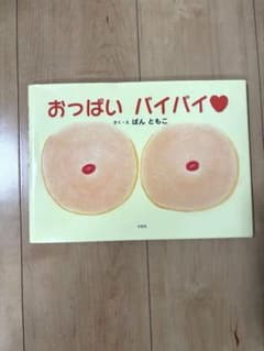 おっぱいバイバイ　ばんともこ　絵本　卒乳のサムネイル
