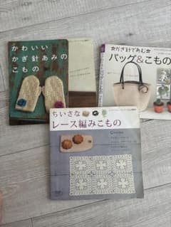 かぎ針編み 手芸本 3冊セットのサムネイル