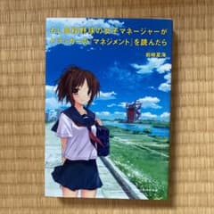もし高校野球の女子マネージャーがドラッカーの『マネジメント』を読んだらのサムネイル