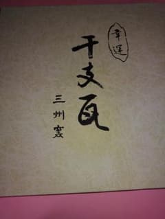 千文扇 三州鬼師 瓦彫刻アート 冨岡義勇 千文扇 三州鬼師 瓦彫刻アート 冨岡義勇 - メルカリ