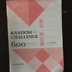 ランダムチャレンジ600解答、解説書のサムネイル