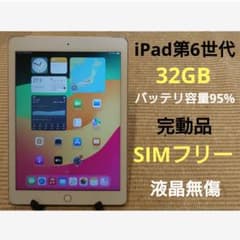 完動品SIMフリー液晶無傷iPad第6世代(A1954)本体32GB 7JF88 完動品SIMフリー液晶無傷iPad第6世代(A1954)本体32GB 6JF8D - メルカリ