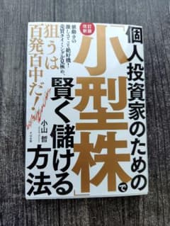個人投資家のための小型株で賢く儲ける方法 ｜ 廣瀬隆雄 投資本のサムネイル