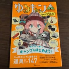 ゆるキャン△ キャンプ道具のサムネイル