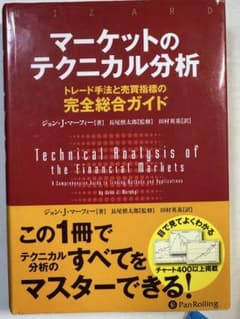 マーケットのテクニカル分析　訳あり品のサムネイル
