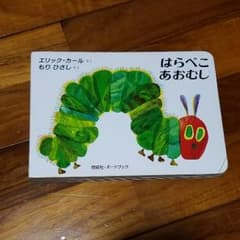 はらぺこあおむし　絵本のサムネイル