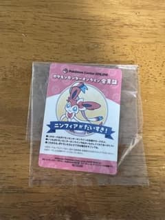 非売品【ポケモン】ポケモンセンターオンライン 会員証　『 ニンフィア』のサムネイル