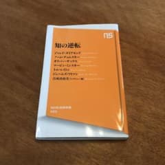 知の逆転のサムネイル