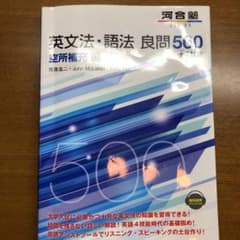 英文法・語法 良問500+4技能 空所補充編のサムネイル