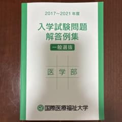 国際医療福祉大学 医学部 入学試験問題解答例集 2017-2021年度のサムネイル