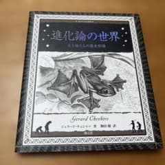 進化論の世界 : 生き物たちの歴史物語のサムネイル