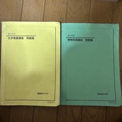 鉄緑会 高3 化学発展講座 物理発展講座 問題集セットのサムネイル