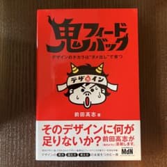 鬼フィードバック デザインのチカラはダメ出しで育つ 前田高志のサムネイル