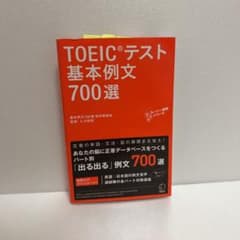 TOEICテスト基本例文700選のサムネイル