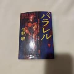 今野敏著　パラレルのサムネイル