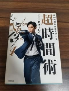 超時間術 週40時間の自由をつくる メンタリストDaiGoのサムネイル