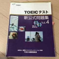 ☆即買いok☆TOEIC公式問題集 vol4のサムネイル