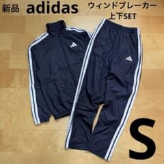 adidas ウィンドブレーカー　パンツ　上下セット　裏起毛　ネイビー　S 新品
