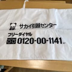 サカイ引越センター 引越し用 布団袋のサムネイル