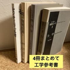 工学系参考図書 4冊まとめて