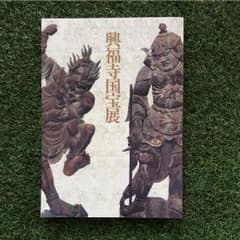 興福寺国宝展のサムネイル