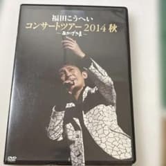 福田こうへい/おかげさま～福田こうへいコンサートツアー2014秋～のサムネイル