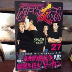 新品 なにわ友あれ 27巻のサムネイル
