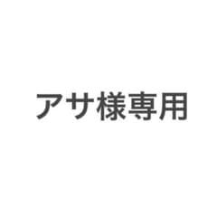 【アサ様専用出品】のサムネイル