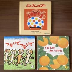 【こどものとも012絵本セット 】ぶぅさんのブー ・くだものみつけた・他1冊のサムネイル