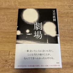 劇場　又吉直樹のサムネイル