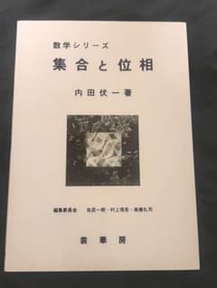 数学シリーズ 集合と位相 内田伏一 著 裳華房のサムネイル