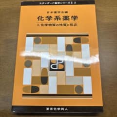 化学系薬学 1. 化学物質の性質と反応のサムネイル