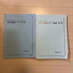 鉄緑会 高1数学発展I II 第1部 2冊 - メルカリ