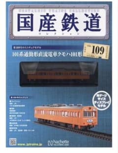 【新品　未使用】国産鉄道コレクション 第109号 101系 クモハ101形のサムネイル