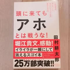 頭に来てもアホとは戦うな! : 人間関係を思い通りにし、最高のパフォーマンスを…のサムネイル