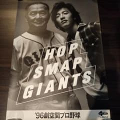 長嶋茂雄 木村拓哉 '96劇空間プロ野球 ポスター 103✕73 - メルカリ