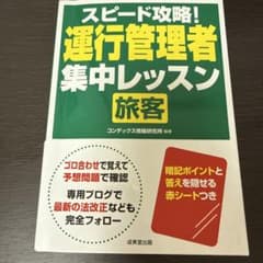 スピード攻略!運行管理者<旅客> 集中レッスンのサムネイル