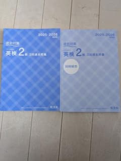 英検2級 3回過去問集 2025-2026年対応 旺文社 2冊セットのサムネイル