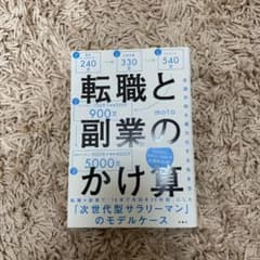 転職と副業のかけ算 生涯年収を最大化する生き方のサムネイル
