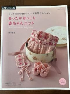 あったかほっこり赤ちゃんニット／岡本啓子のサムネイル