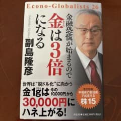 金は3倍になる 副島隆彦著 Econo-Globalists 26のサムネイル