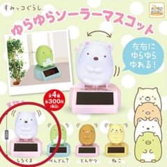 すみっこぐらし　ソーラーマスコット　しろくまのサムネイル