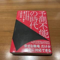 予測不能の時代 データが明かす新たな生き方、企業、そして幸せのサムネイル