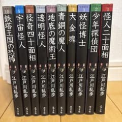 江戸川乱歩 少年探偵シリーズ 10冊セット ポプラ社のサムネイル