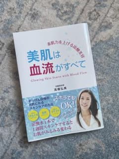 美肌は血流がすべて 高橋弘美著のサムネイル