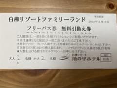 白樺リゾート池の平ファミリーランドフリーパス引換券のサムネイル