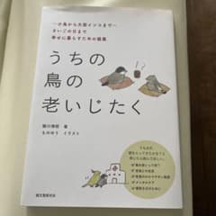うちの鳥の老いじたく ～小鳥から大型インコまで～さいごの日まで幸せに暮らすため…のサムネイル